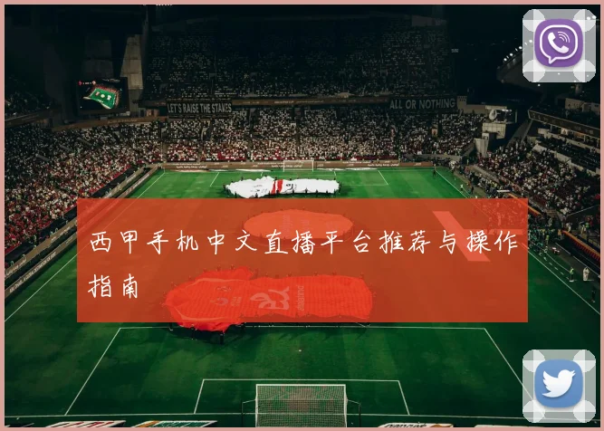 西甲手机中文直播平台推荐与操作指南