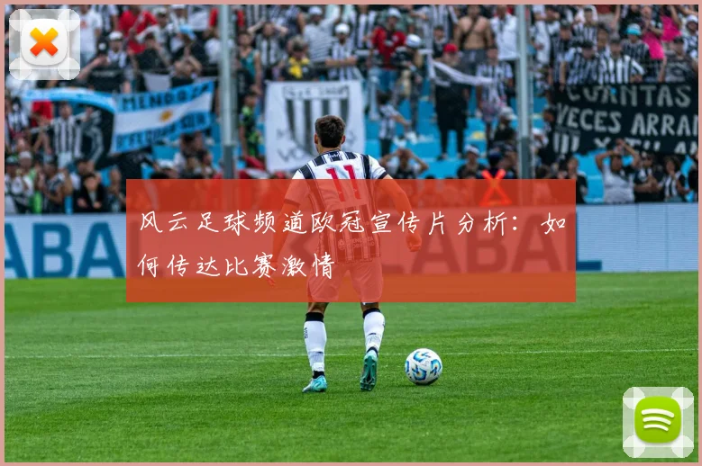 风云足球频道欧冠宣传片分析：如何传达比赛激情