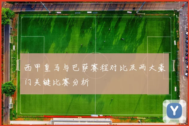 西甲皇马与巴萨赛程对比及两大豪门关键比赛分析