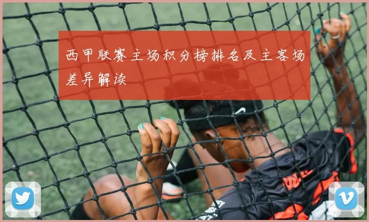 西甲联赛主场积分榜排名及主客场差异解读