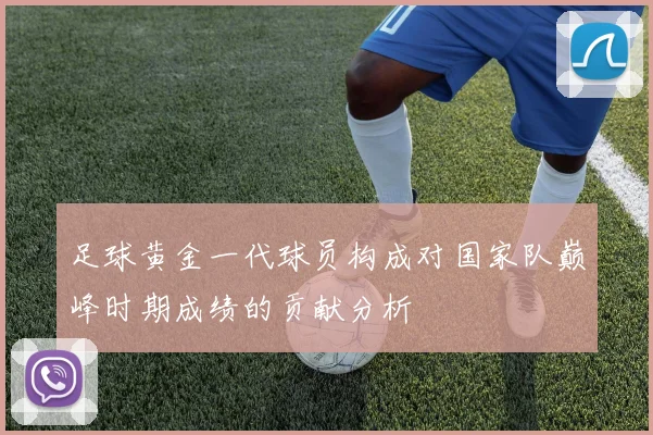 足球黄金一代球员构成对国家队巅峰时期成绩的贡献分析