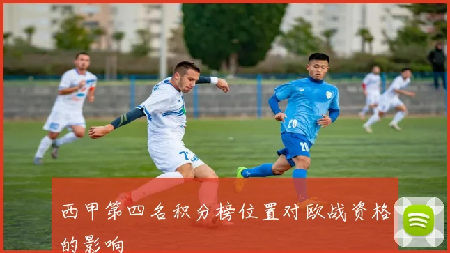 西甲第四名积分榜位置对欧战资格的影响