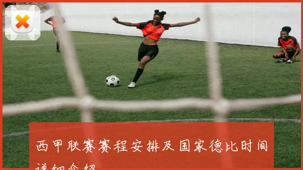 西甲联赛赛程安排及国家德比时间详细介绍