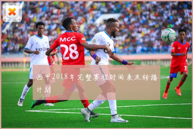 西甲2018年完整赛程时间表及转播计划